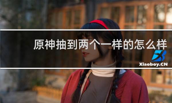 原神抽到两个一样的怎么样