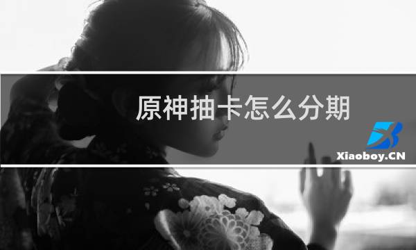 原神抽卡怎么分期