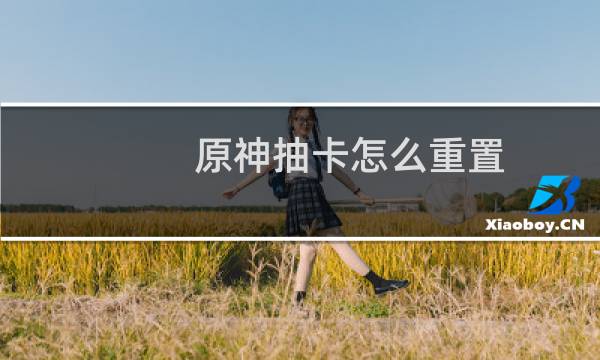 原神抽卡怎么重置