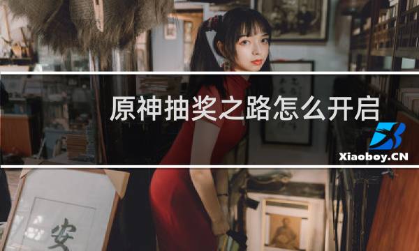 原神抽奖之路怎么开启