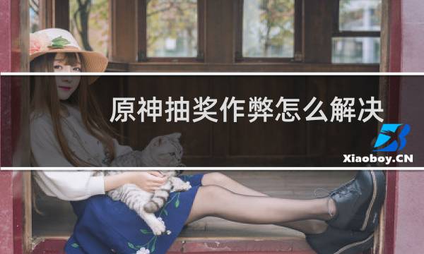 原神抽奖作弊怎么解决
