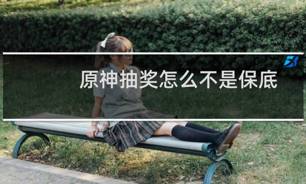 原神抽奖怎么不是保底