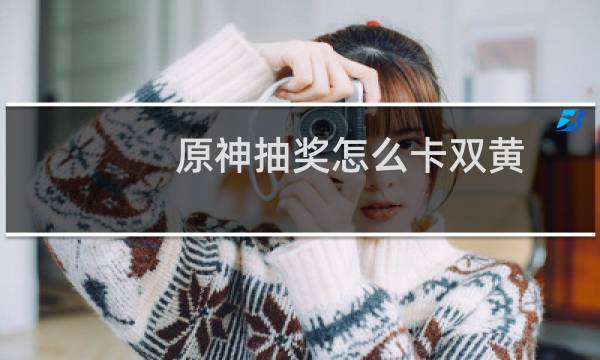 原神抽奖怎么卡双黄