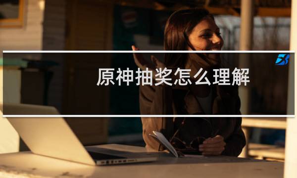 原神抽奖怎么理解