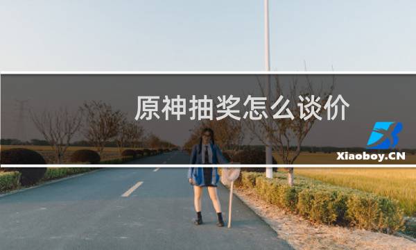 原神抽奖怎么谈价