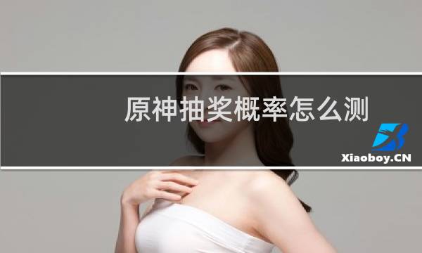 原神抽奖概率怎么测