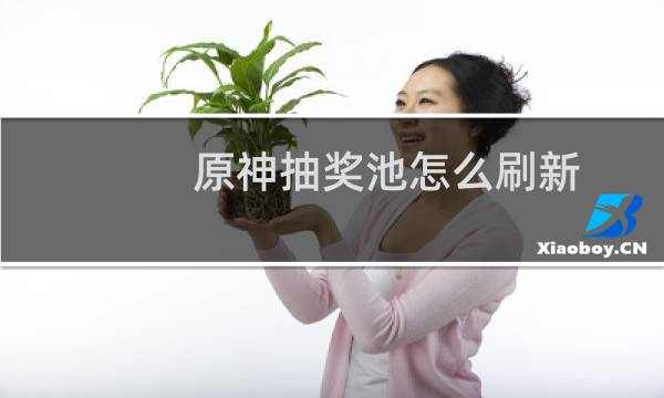 原神抽奖池怎么刷新