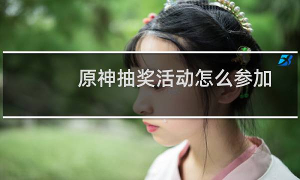 原神抽奖活动怎么参加