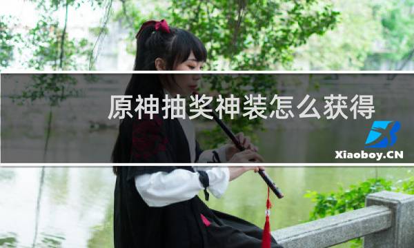 原神抽奖神装怎么获得