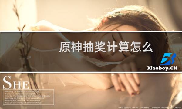 原神抽奖计算怎么