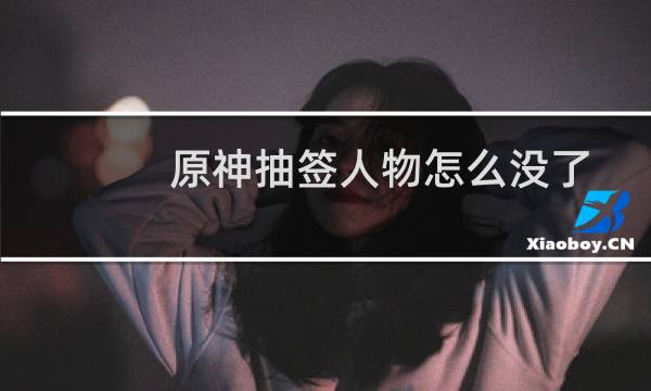 原神抽签人物怎么没了