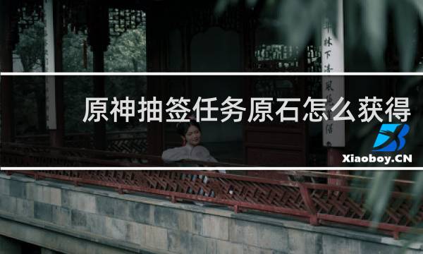 原神抽签任务原石怎么获得