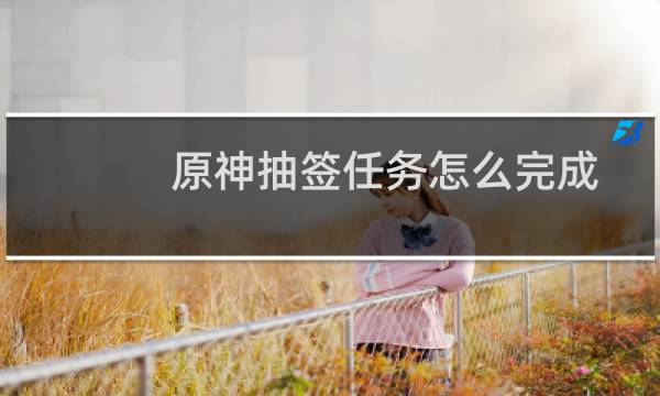 原神抽签任务怎么完成