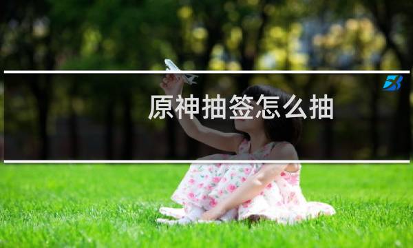 原神抽签怎么抽