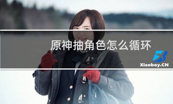 原神抽角色怎么循环