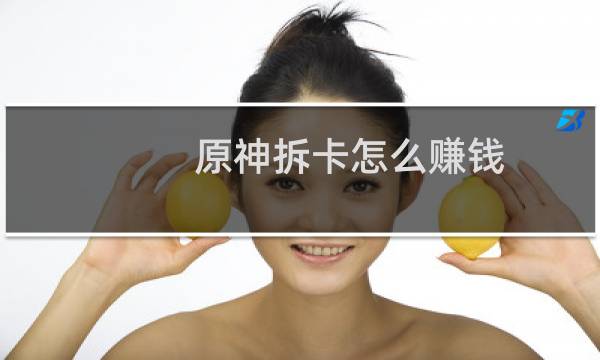 原神拆卡怎么赚钱