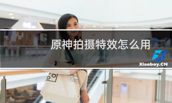 原神拍摄特效怎么用