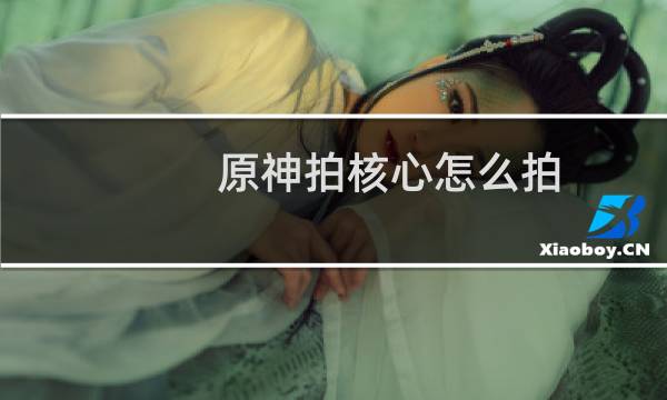 原神拍核心怎么拍