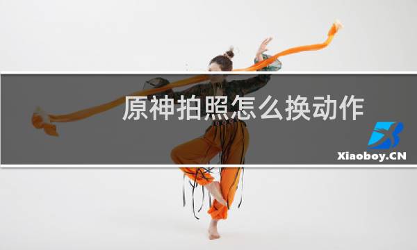 原神拍照怎么换动作