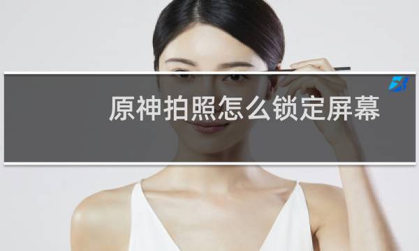 原神拍照怎么锁定屏幕