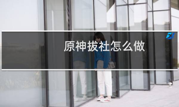原神拔社怎么做