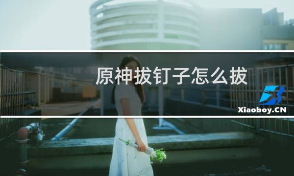 原神拔钉子怎么拔