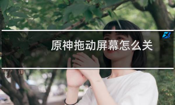 原神拖动屏幕怎么关