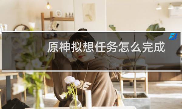 原神拟想任务怎么完成