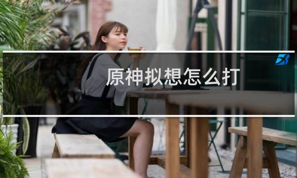 原神拟想怎么打