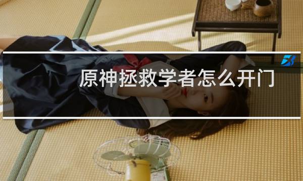 原神拯救学者怎么开门