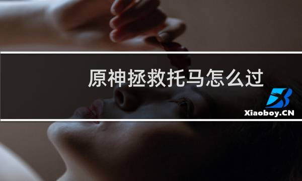 原神拯救托马怎么过