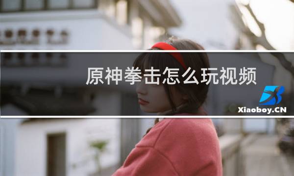 原神拳击怎么玩视频