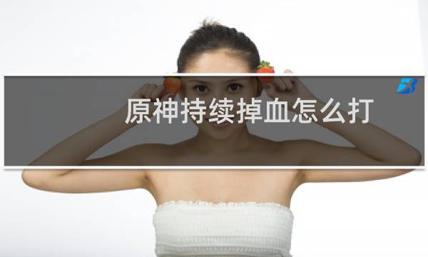 原神持续掉血怎么打