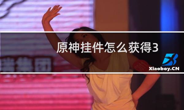 原神挂件怎么获得3.5