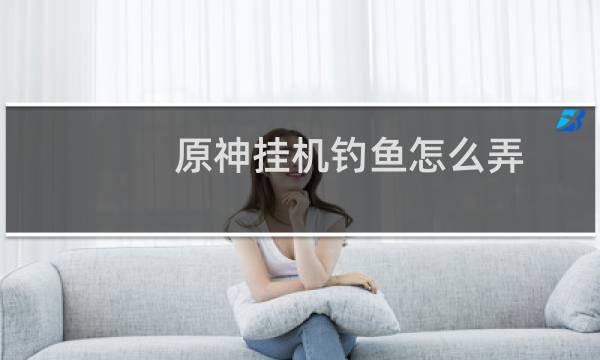 原神挂机钓鱼怎么弄
