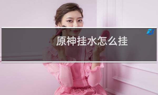原神挂水怎么挂