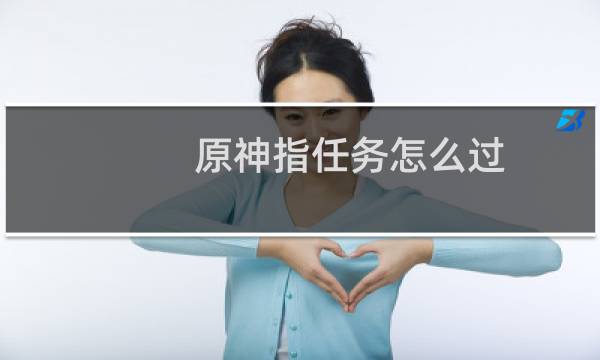 原神指任务怎么过