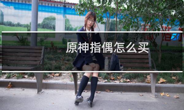 原神指偶怎么买