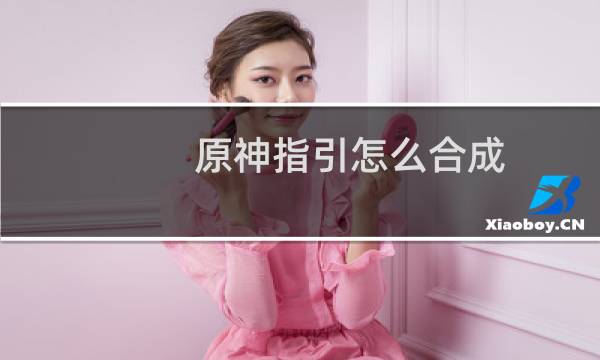 原神指引怎么合成