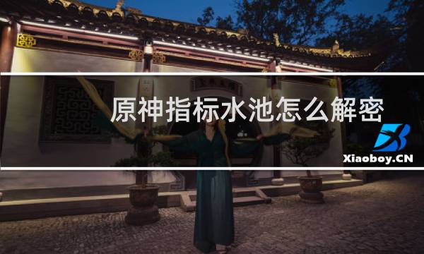 原神指标水池怎么解密