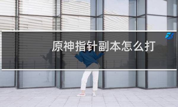 原神指针副本怎么打