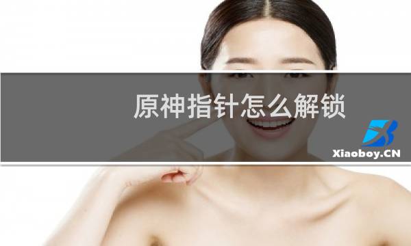 原神指针怎么解锁