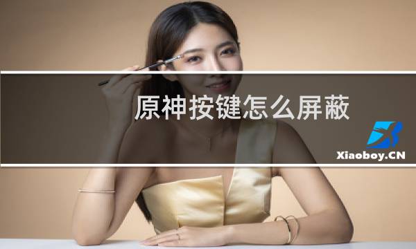 原神按键怎么屏蔽