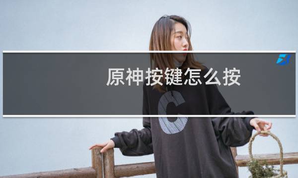 原神按键怎么按