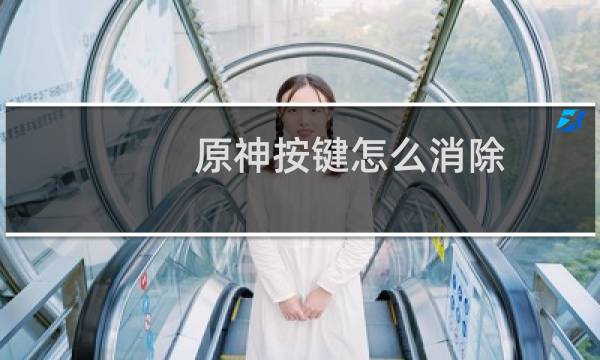 原神按键怎么消除