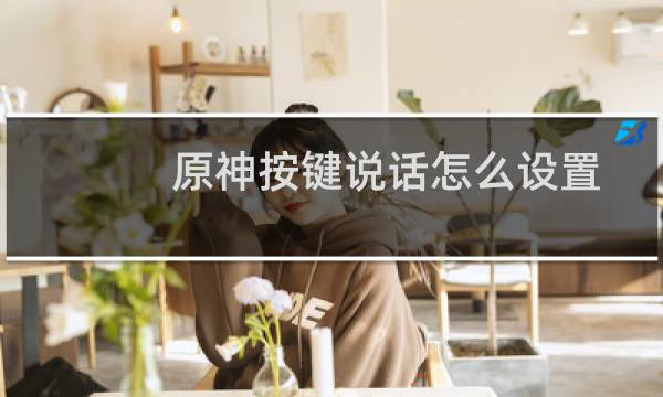 原神按键说话怎么设置