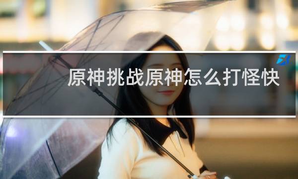 原神挑战原神怎么打怪快