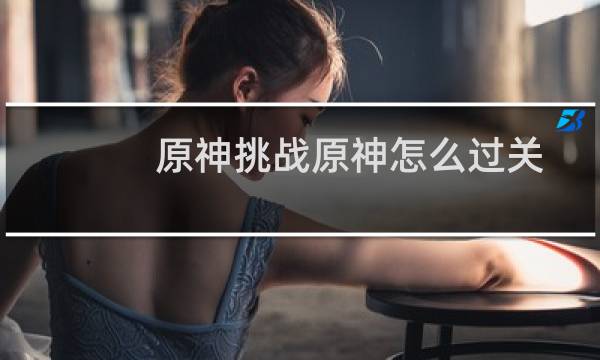 原神挑战原神怎么过关