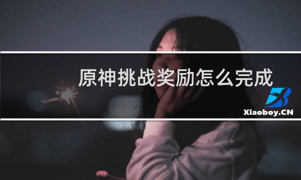 原神挑战奖励怎么完成