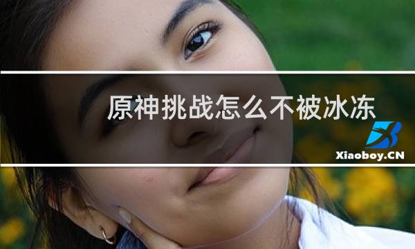 原神挑战怎么不被冰冻